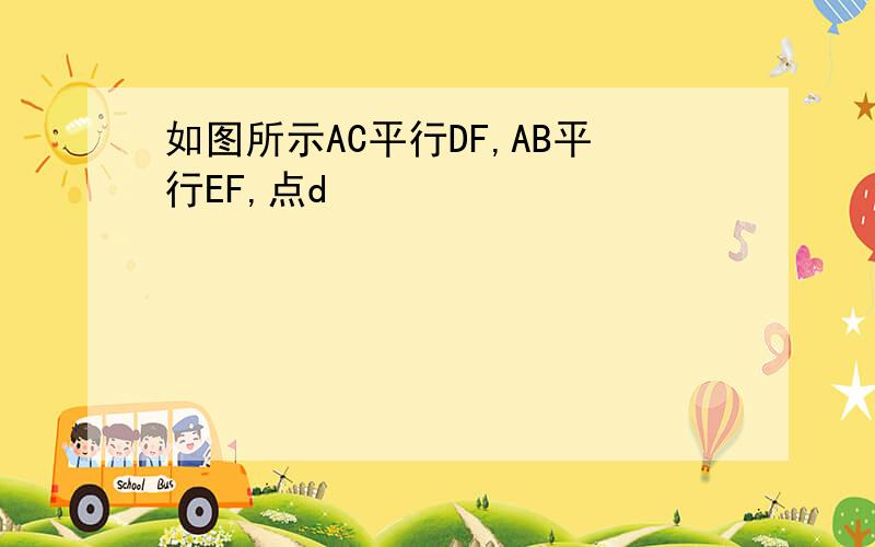 如图所示AC平行DF,AB平行EF,点d