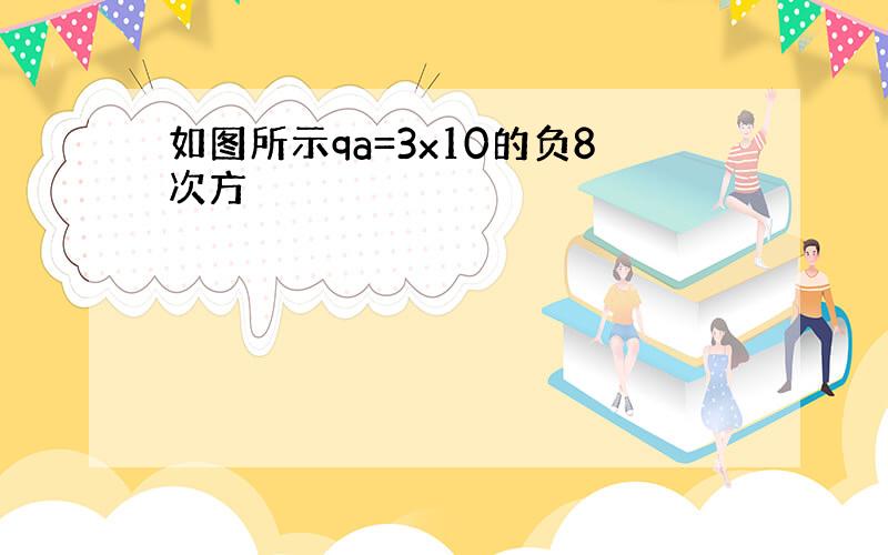 如图所示qa=3x10的负8次方