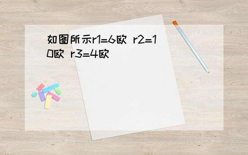 如图所示r1=6欧 r2=10欧 r3=4欧