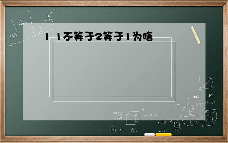 1 1不等于2等于1为啥