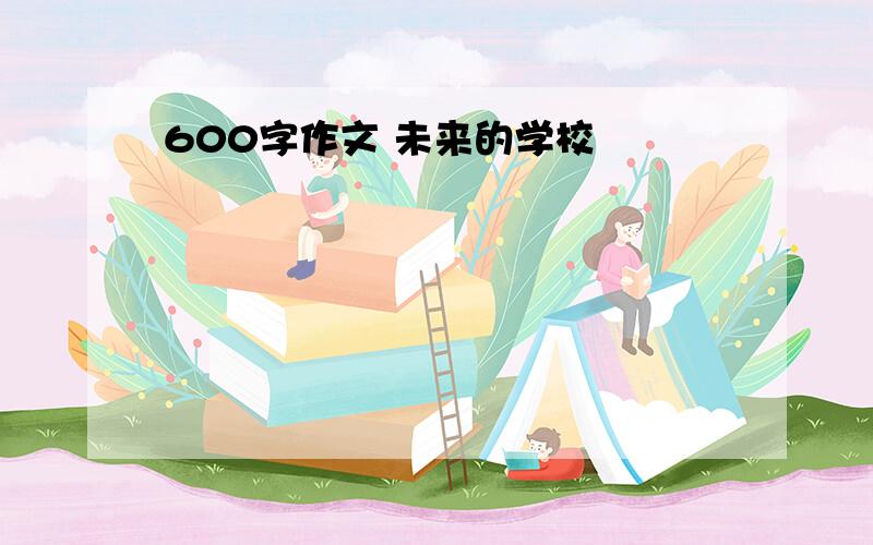 600字作文 未来的学校