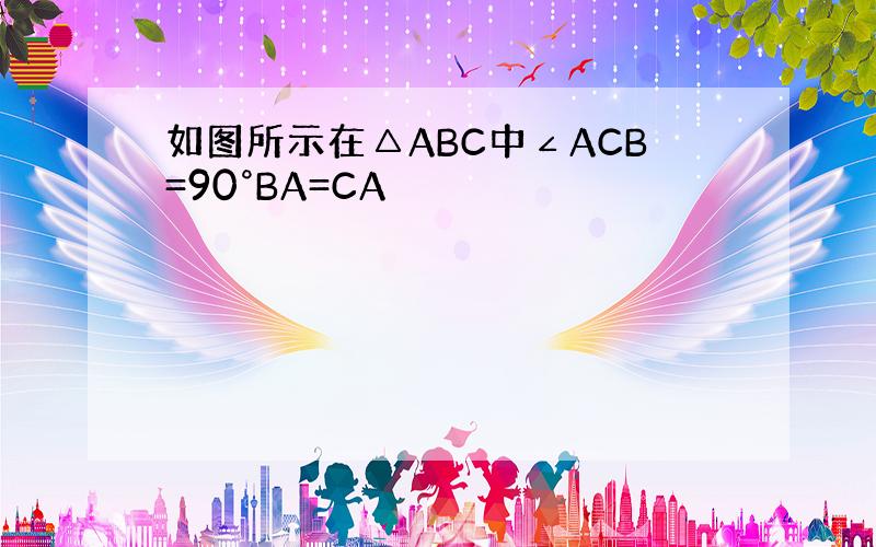 如图所示在△ABC中∠ACB=90°BA=CA