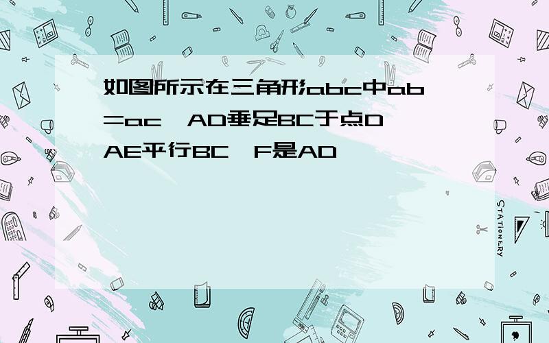 如图所示在三角形abc中ab=ac,AD垂足BC于点D,AE平行BC,F是AD