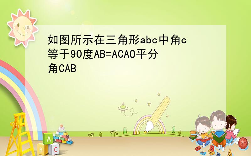 如图所示在三角形abc中角c等于90度AB=ACAO平分角CAB