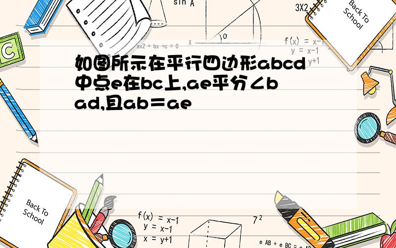 如图所示在平行四边形abcd中点e在bc上,ae平分∠bad,且ab＝ae