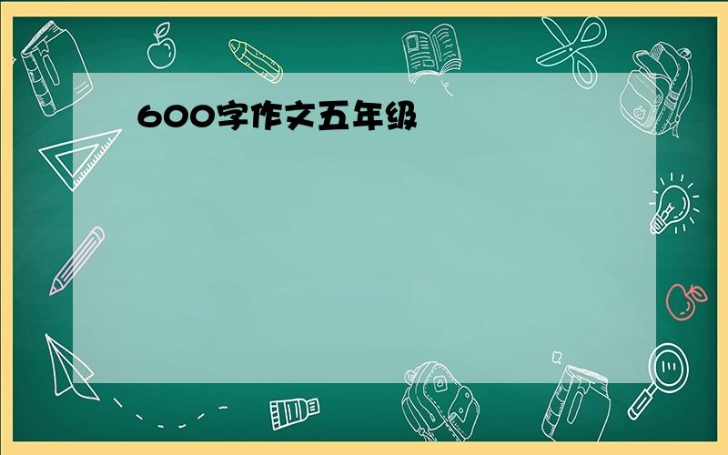 600字作文五年级