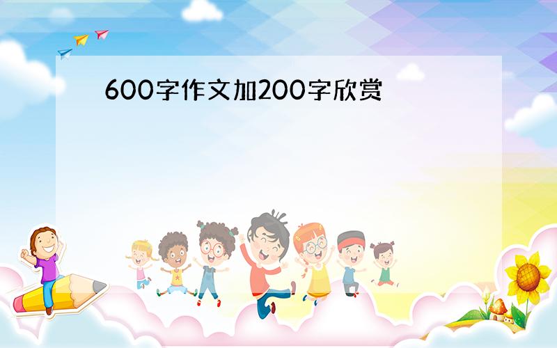 600字作文加200字欣赏