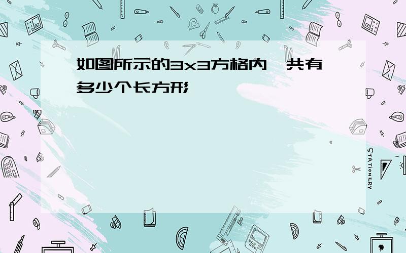 如图所示的3x3方格内一共有多少个长方形