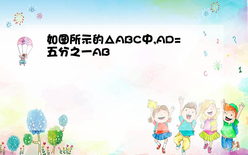 如图所示的△ABC中,AD=五分之一AB