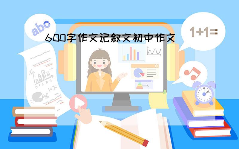 600字作文记叙文初中作文