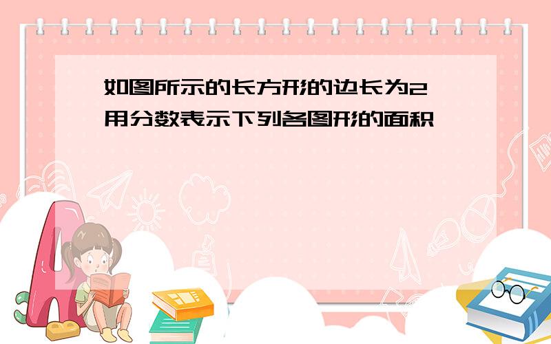 如图所示的长方形的边长为2,用分数表示下列各图形的面积