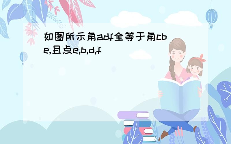 如图所示角adf全等于角cbe,且点e,b,d,f