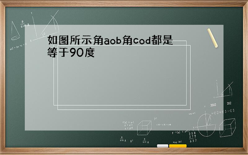 如图所示角aob角cod都是等于90度