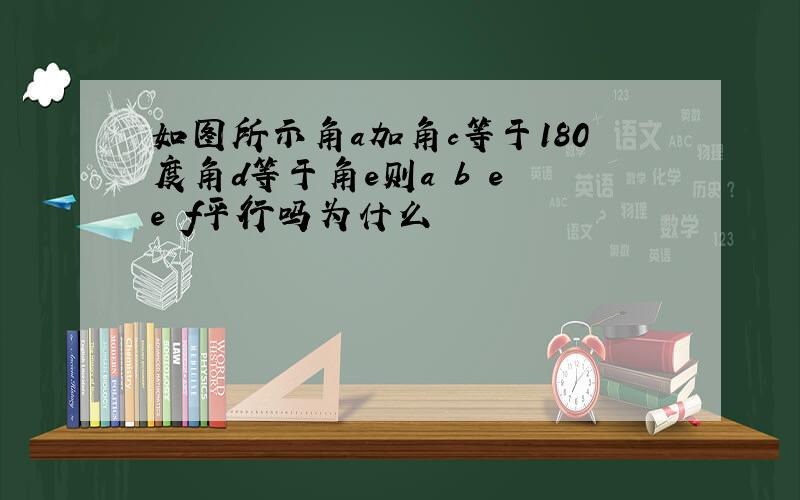 如图所示角a加角c等于180度角d等于角e则a b e e f平行吗为什么