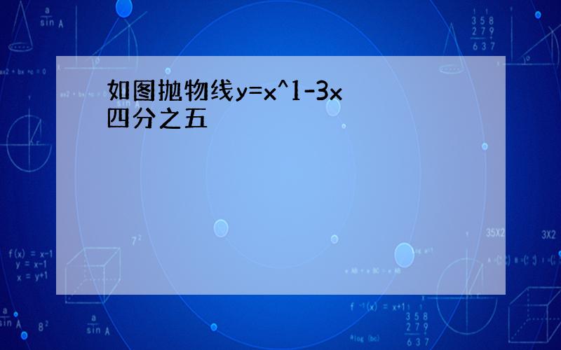 如图抛物线y=x^1-3x 四分之五