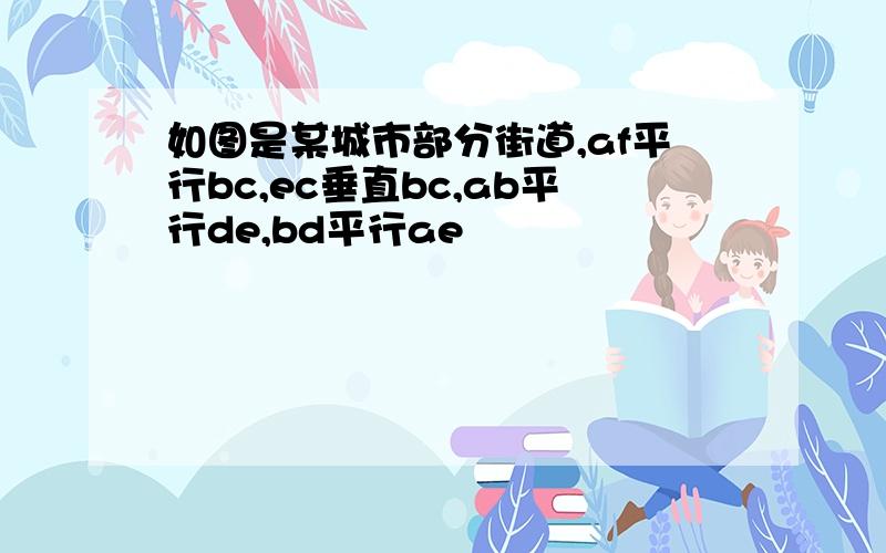 如图是某城市部分街道,af平行bc,ec垂直bc,ab平行de,bd平行ae