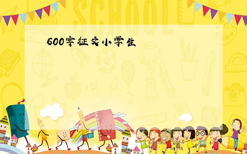 600字征文小学生