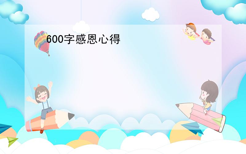 600字感恩心得