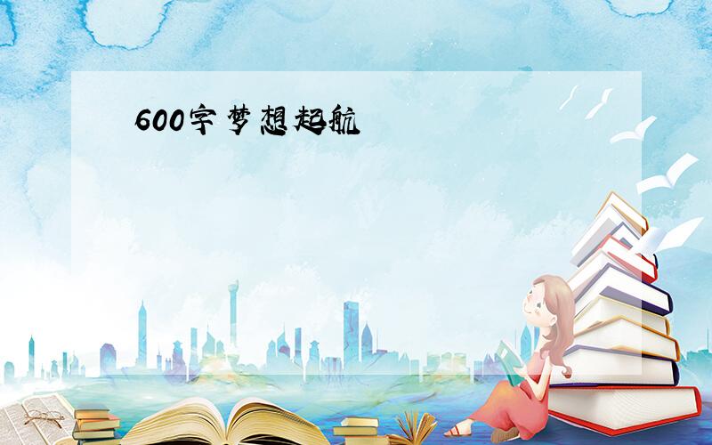 600字梦想起航