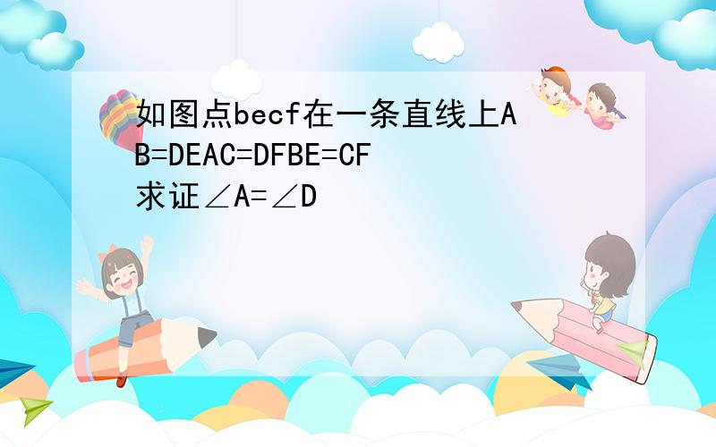 如图点becf在一条直线上AB=DEAC=DFBE=CF求证∠A=∠D