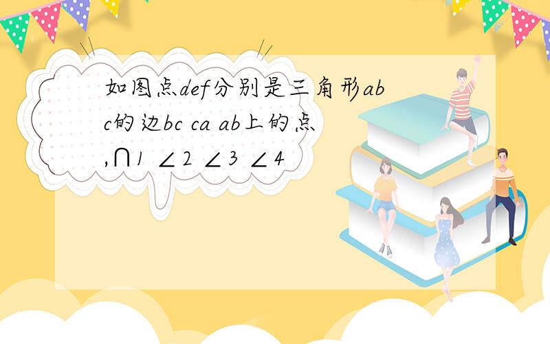 如图点def分别是三角形abc的边bc ca ab上的点,∩1 ∠2 ∠3 ∠4