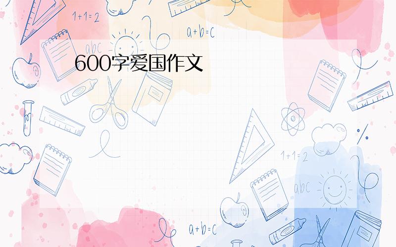 600字爱国作文