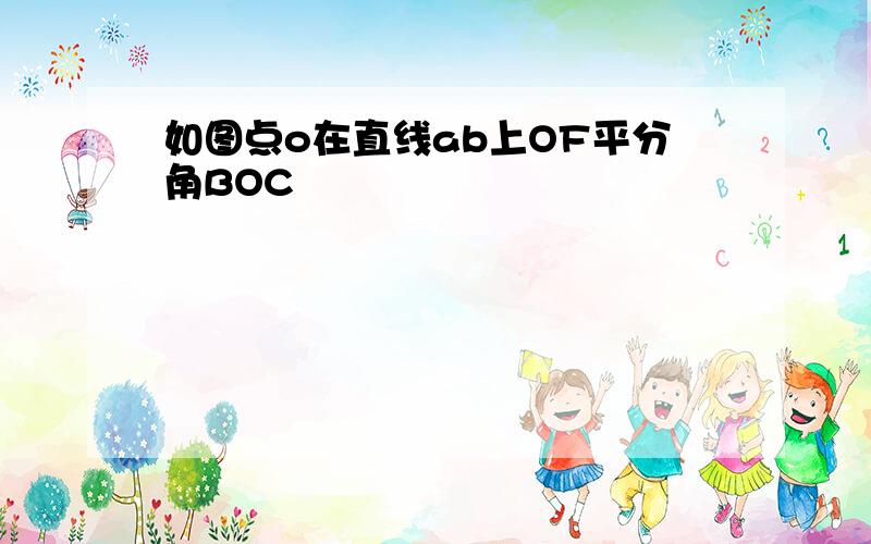 如图点o在直线ab上OF平分角BOC