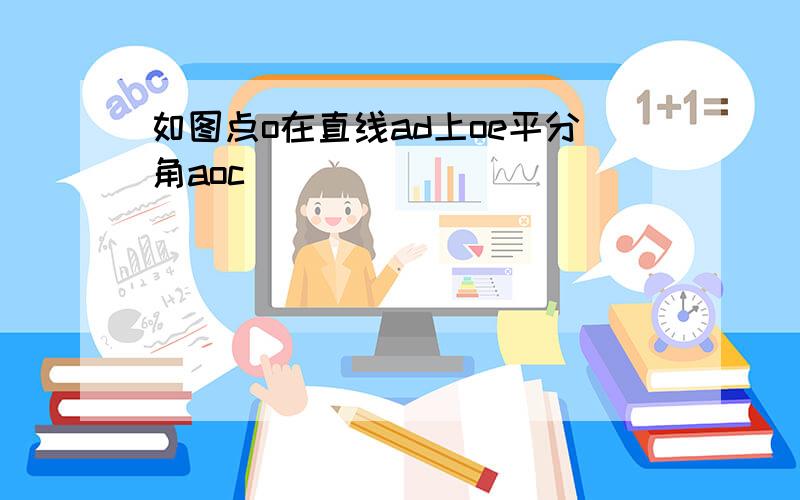 如图点o在直线ad上oe平分角aoc