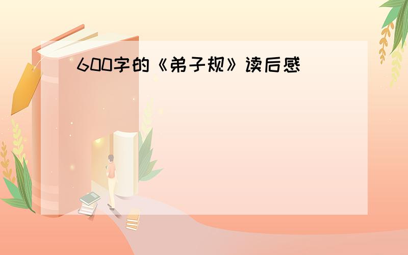 600字的《弟子规》读后感