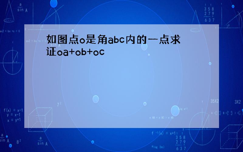 如图点o是角abc内的一点求证oa+ob+oc