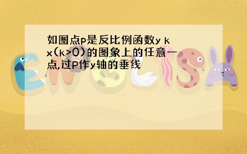 如图点p是反比例函数y k x(k>0)的图象上的任意一点,过P作y轴的垂线