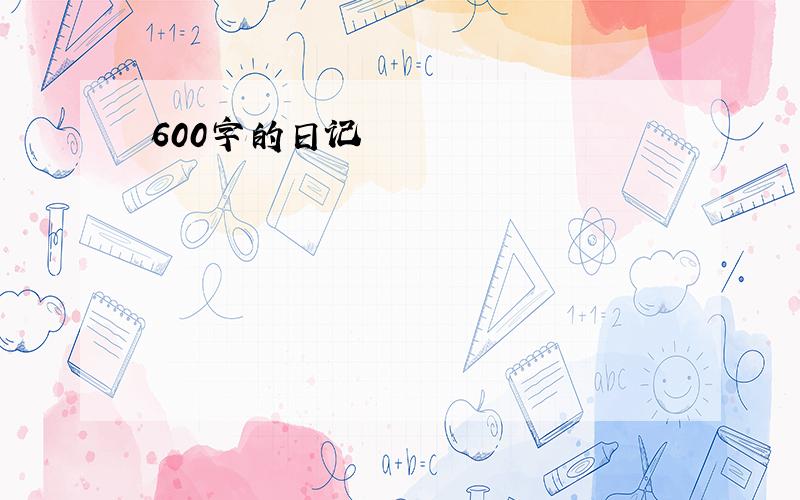 600字的日记