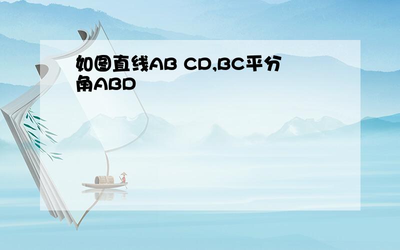 如图直线AB CD,BC平分角ABD