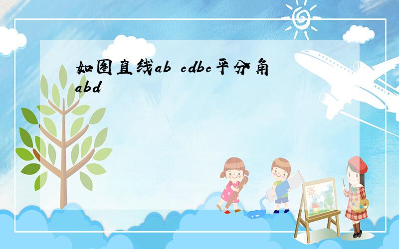 如图直线ab cdbc平分角abd