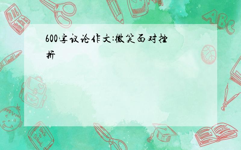 600字议论作文:微笑面对挫折