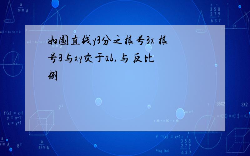 如图直线y3分之根号3x 根号3与xy交于ab,与 反比例