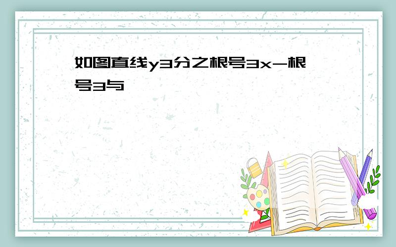 如图直线y3分之根号3x-根号3与