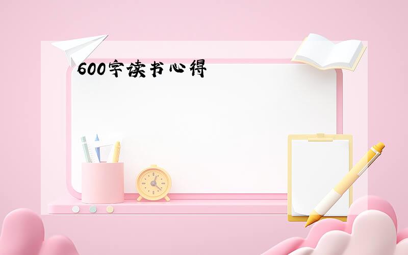 600字读书心得