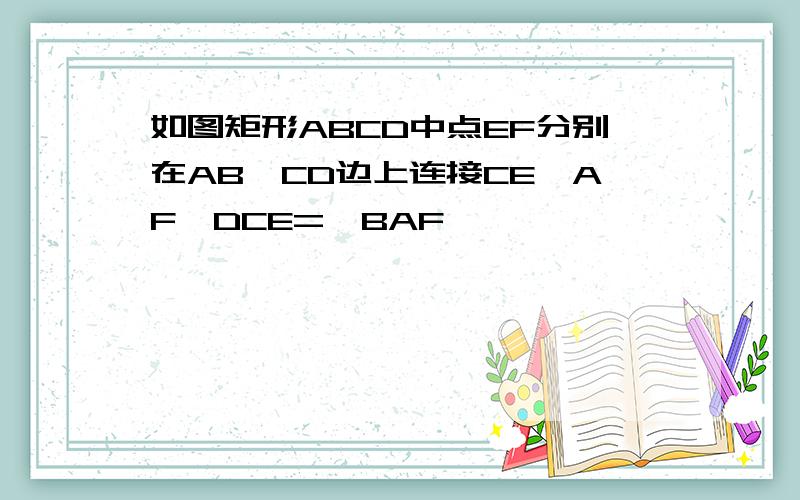 如图矩形ABCD中点EF分别在AB,CD边上连接CE,AF∠DCE=∠BAF