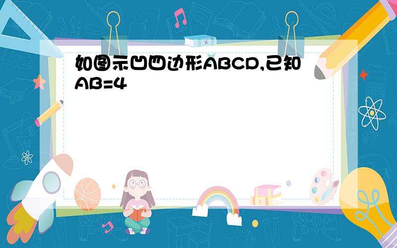 如图示凹四边形ABCD,已知AB=4