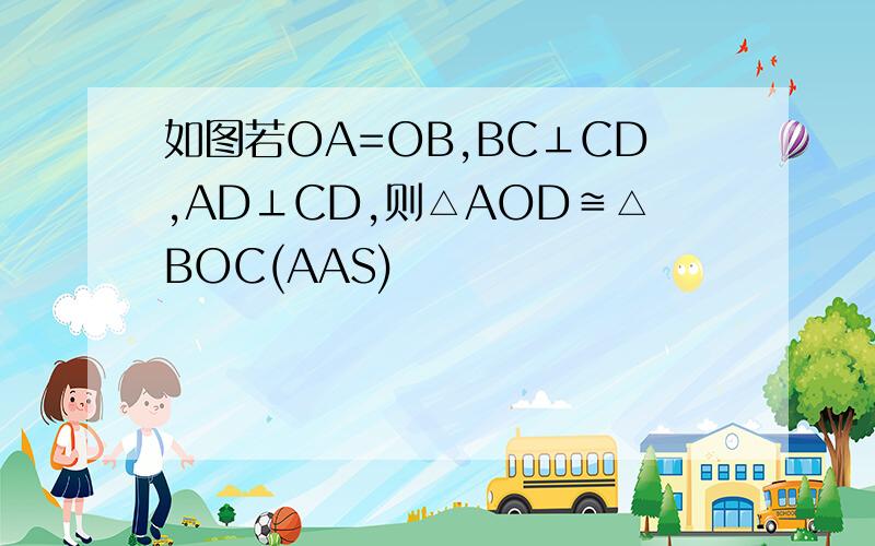 如图若OA=OB,BC⊥CD,AD⊥CD,则△AOD≌△BOC(AAS)