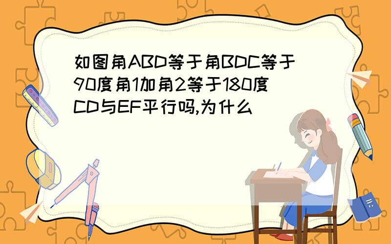 如图角ABD等于角BDC等于90度角1加角2等于180度CD与EF平行吗,为什么