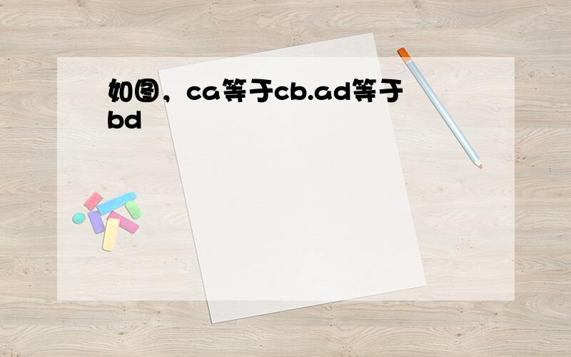 如图，ca等于cb.ad等于bd