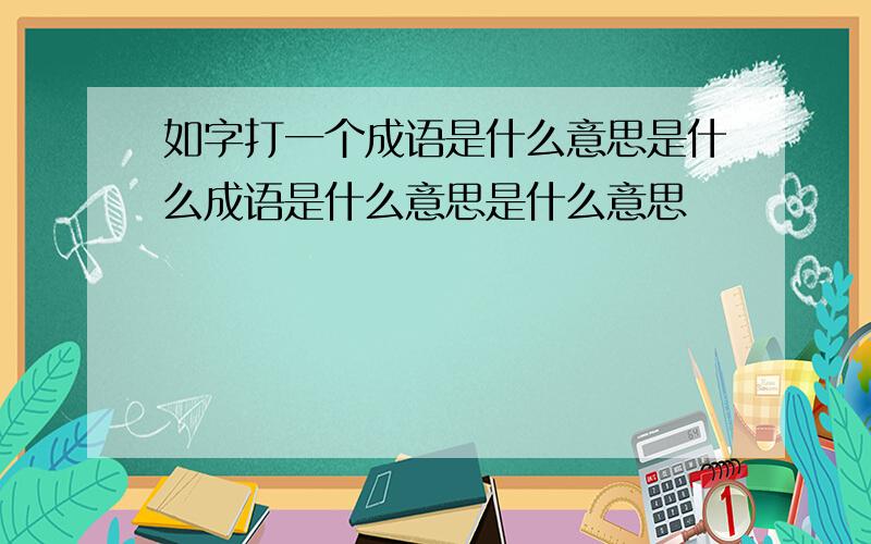 如字打一个成语是什么意思是什么成语是什么意思是什么意思