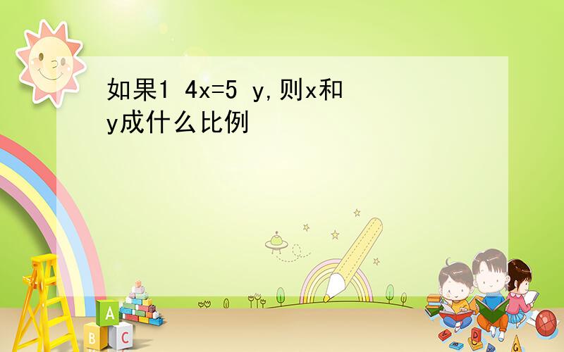 如果1 4x=5 y,则x和y成什么比例