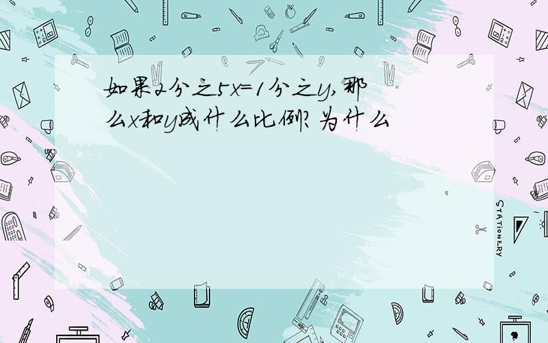 如果2分之5x=1分之y,那么x和y成什么比例?为什么