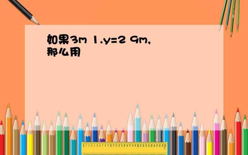 如果3m 1.y=2 9m,那么用