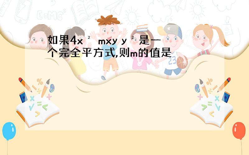 如果4x² mxy y²是一个完全平方式,则m的值是