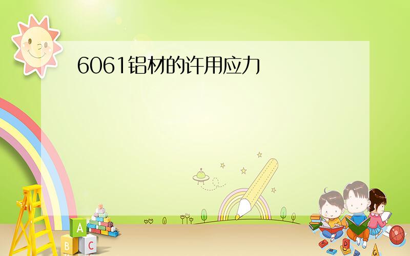 6061铝材的许用应力