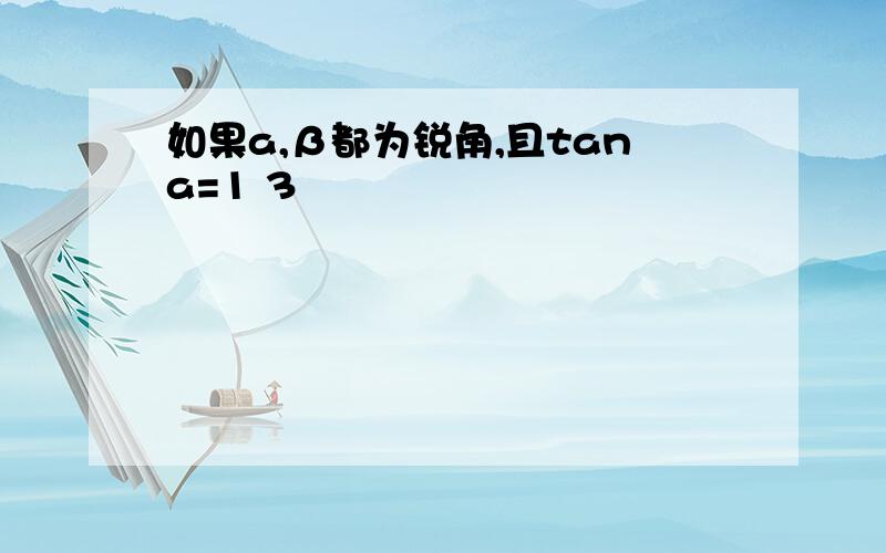 如果a,β都为锐角,且tana=1 3